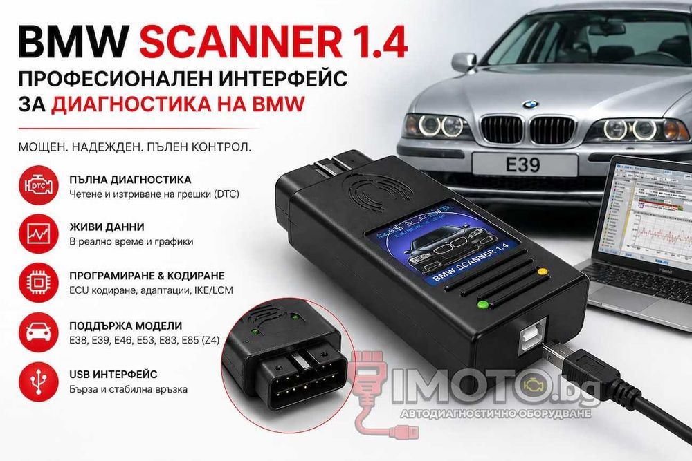 ПРОМО! FULL BMW SCANNER 1.4 - Професионална диагностика за BMW