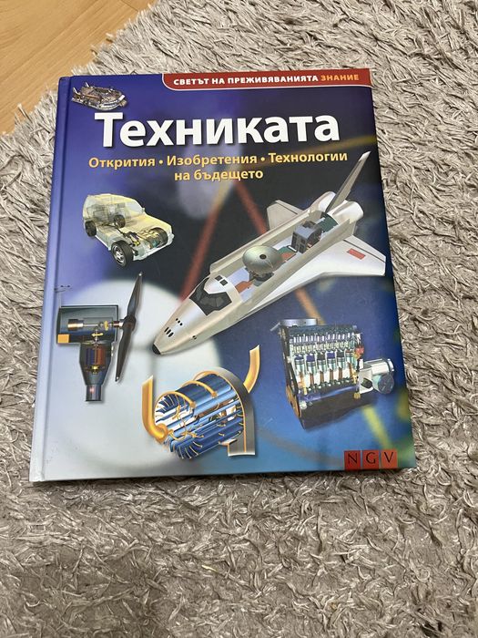 Вселената,Земята и Техниката