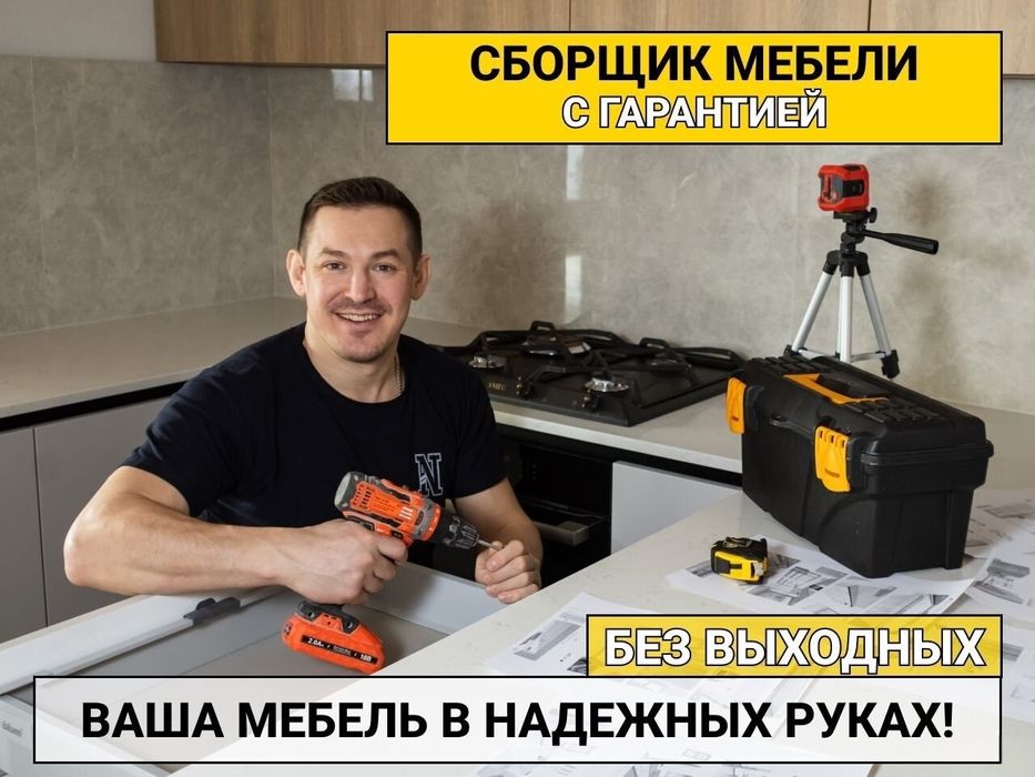Сборка расборка мебели. Муж на час. Алматы.