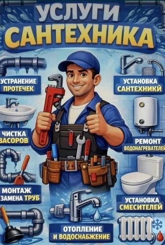 сантехник Шымкент 24/7