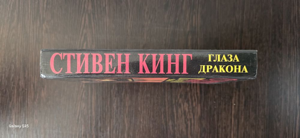 Книга Стивена Кинга "глаза дракона"