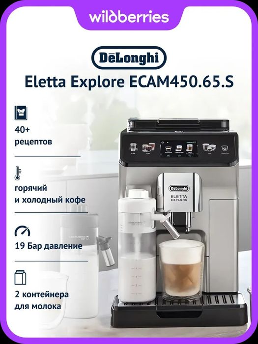 Кофемашина Eletta Explore ECAM450.65.S