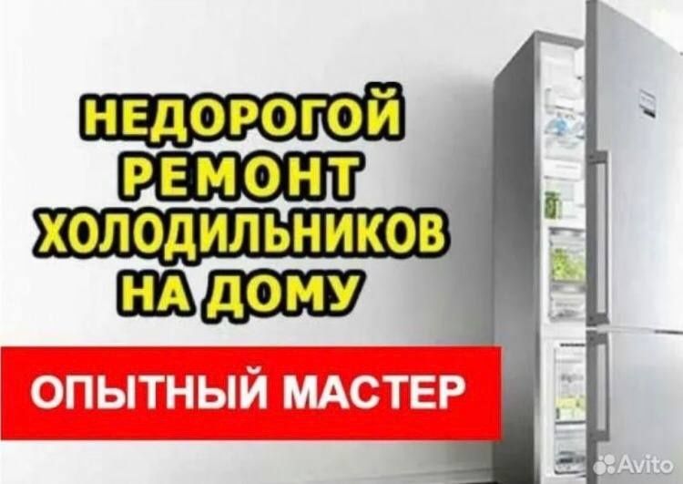 Ремонт бытовой техники  холодильников стиральных машин