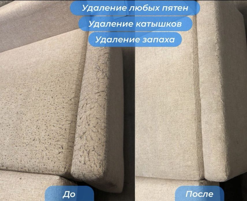 Химчистка диванов, стульев, матрас, ковров