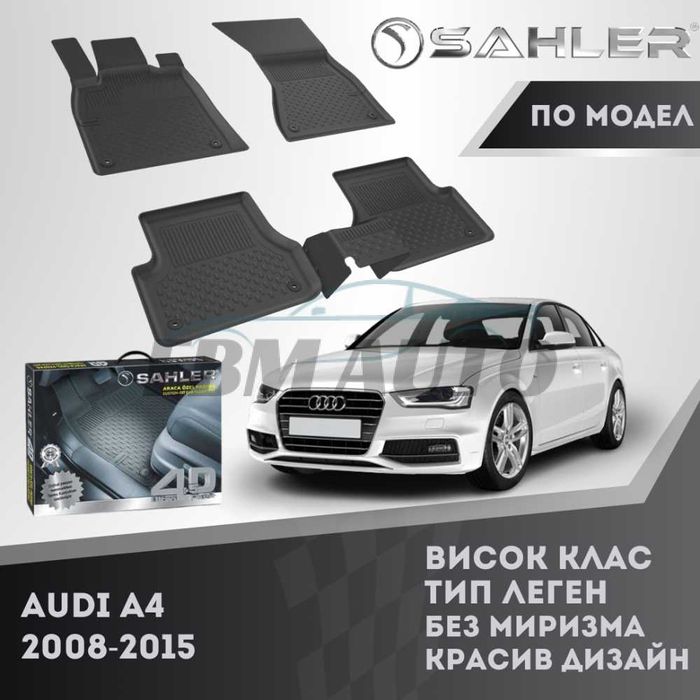 Гумени стелки 4.5D SAHLER за AUDI A4 2008 - 2015 / Ауди А4
