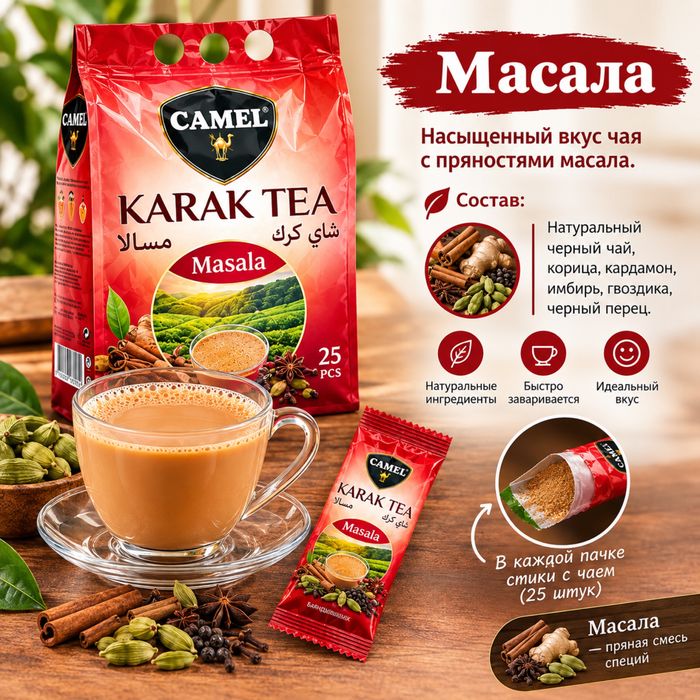 Карак чай Астана (Camel Karak Tea)