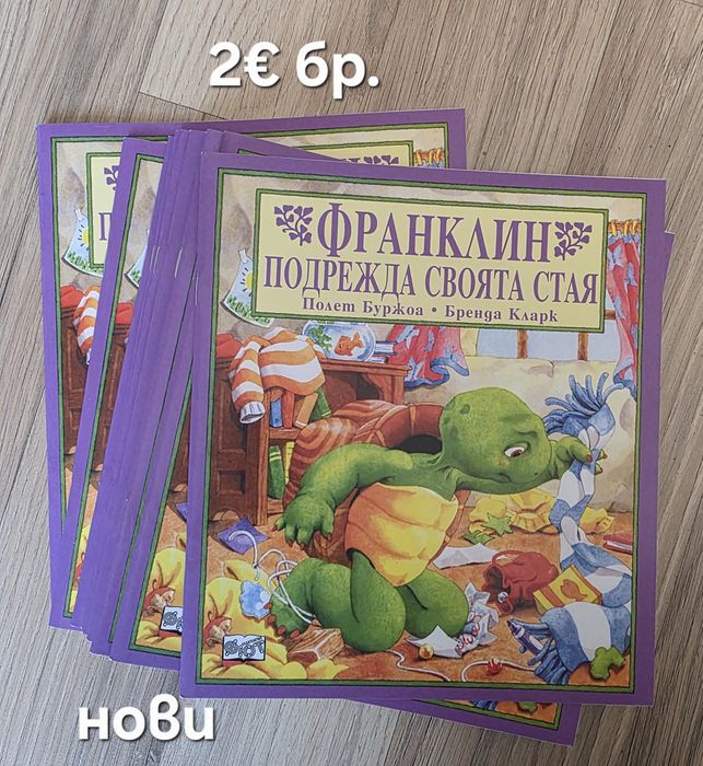 Чисто нови книжки за костенурчето Франклин, обява 17