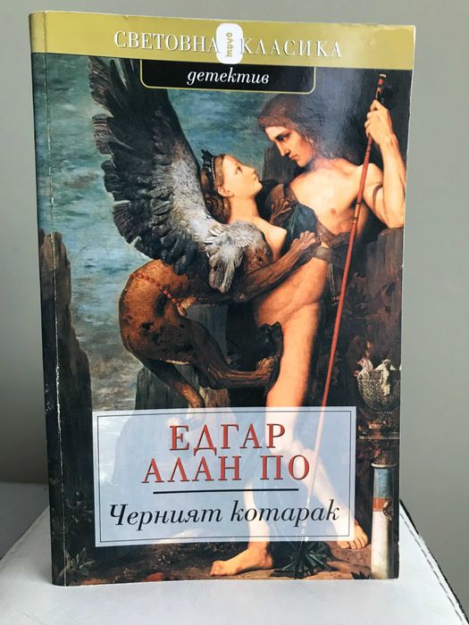 Черният котарак - Едгар Алан По