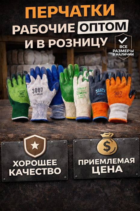 Рабочие перчатки оптом и в розницу