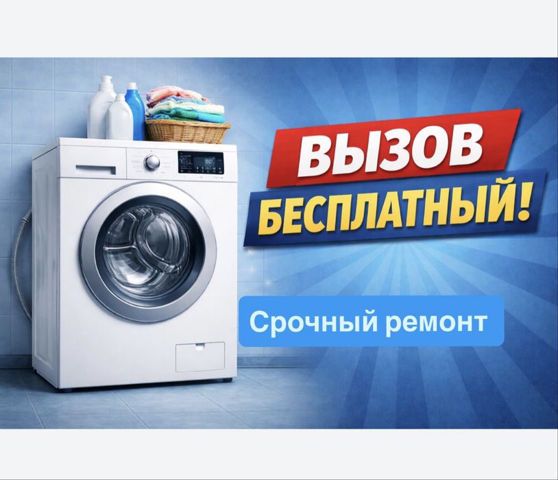 Ремонт стиральных машин Ремонт посудомоечных машин СРОЧНО