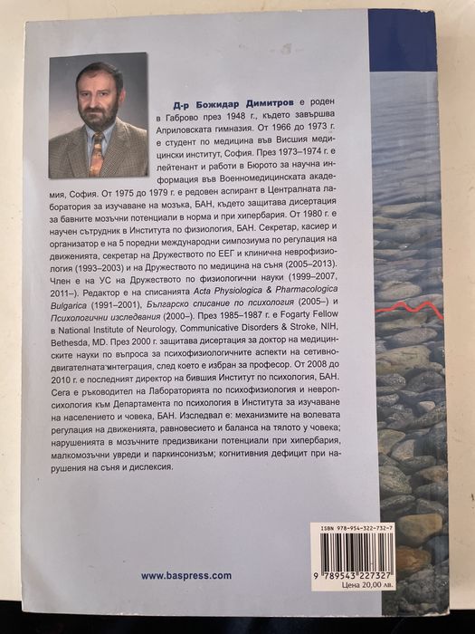 Психо-физиология Божидар Димитров