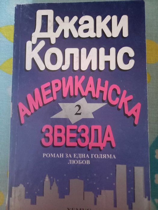 Продавам книги на Джаки Колинс