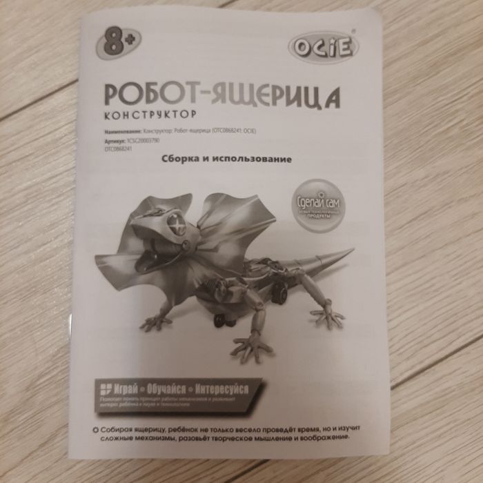 Конструктор Робот-ящерица 8+