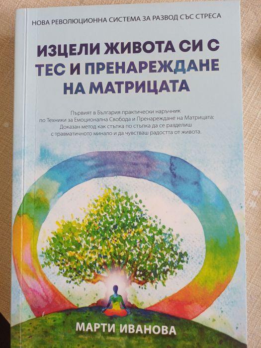 Изцели живота си с ТЕС и пренареждане на матрицата- Марти Иванова