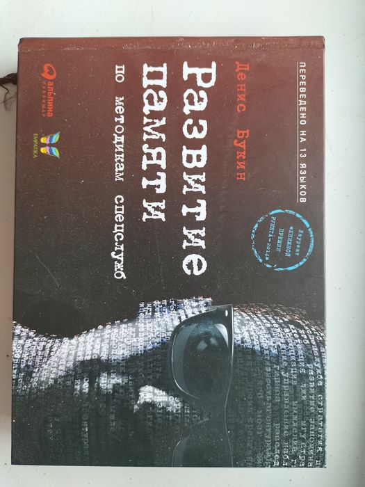 продам книгу Дениса Букина: "развитие памяти"