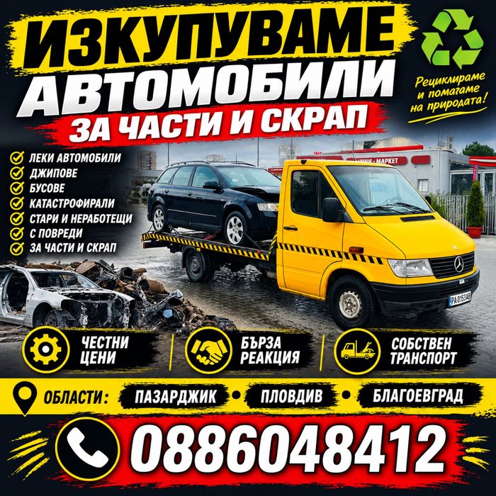 Коли за скрап и части