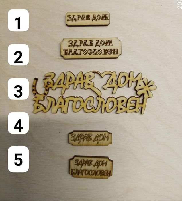 Лазерно гравирани  – шперплат, пластмаса, филц, бирен картон и други.