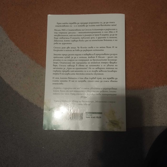 Бурята създадена от нас книга