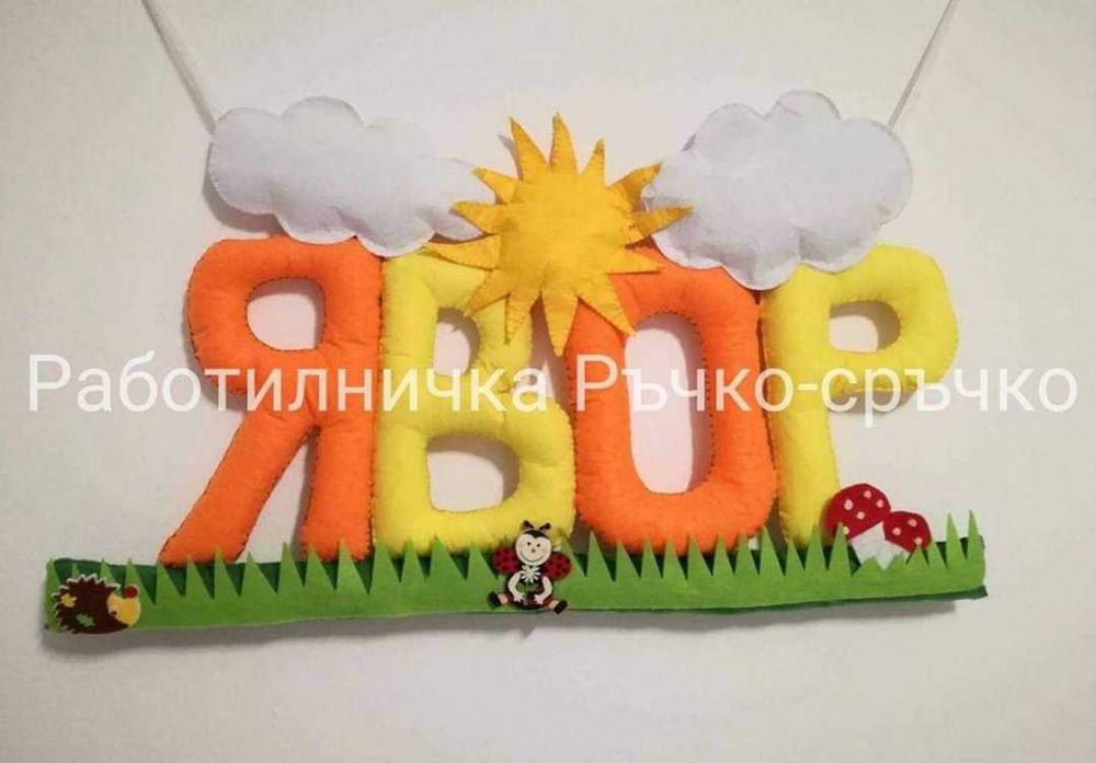 Ръчна изработка на буквички и имена от филц - индивидуални поръчки