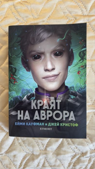 Книга, "Краят на Аврора"