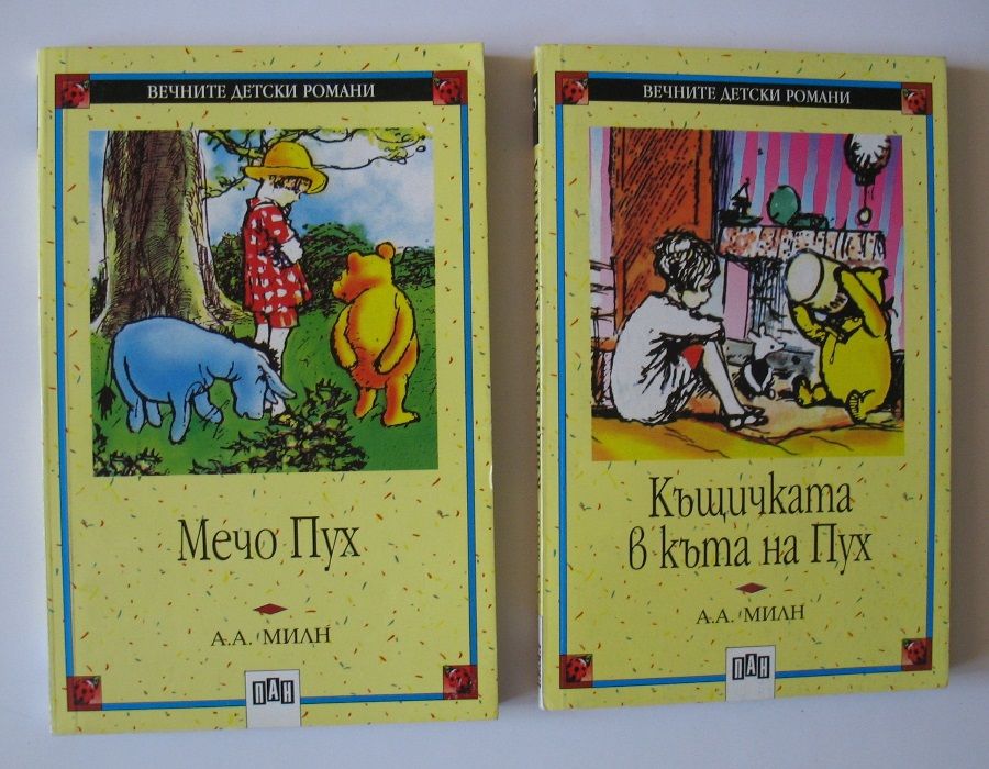 Мечо Пух от А.А.Милн