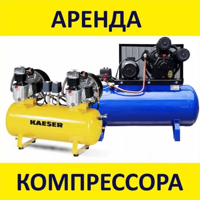 Компрессор аренда прокат воздушный компрессор
