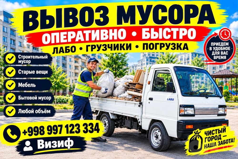 Вызов мусора стирой мусора