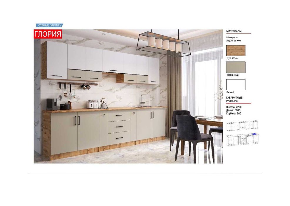 Акция! Кухонный гарнитур Эдем Gloria, 300x220х60 от АЗИЯ СКЛАД А909462
