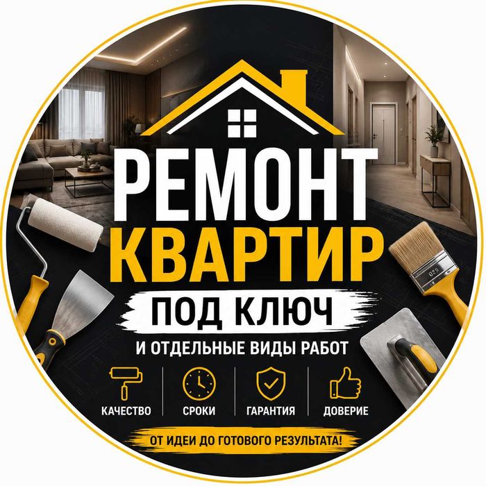 Ремонт квартир под ключ и по отдельности.