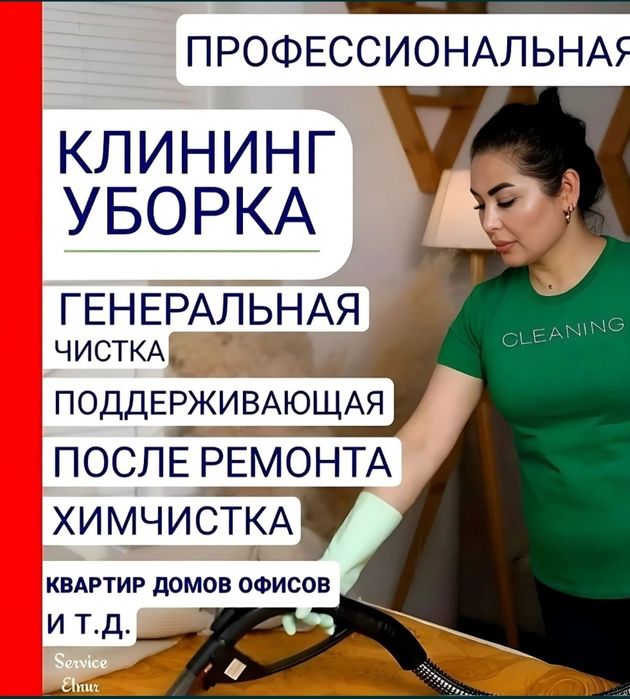 Уборка квартира и дом