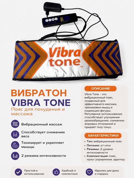 Вибромассажный пояс Vibra Tone