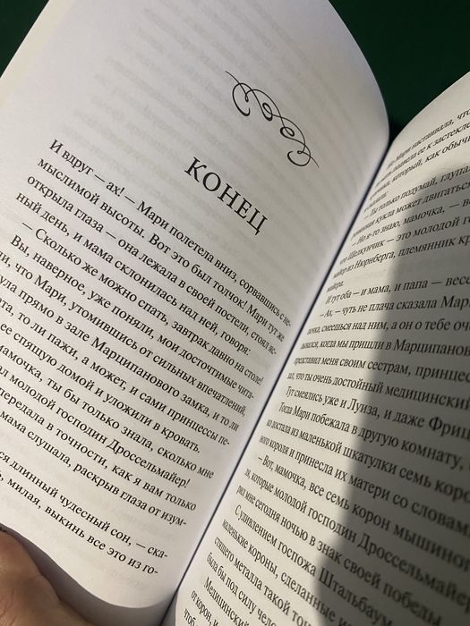Книга Щелкунчик, МИФ