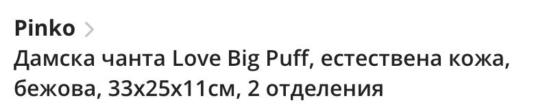 Дамска чанта PINKO Love Big Puff, естествена кожа