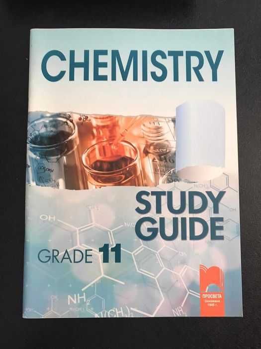 Chemistry - Study Guide - Grade 11 - Просвета 
Нова
