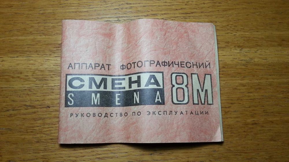 Фотоаппарат Смена 8М
