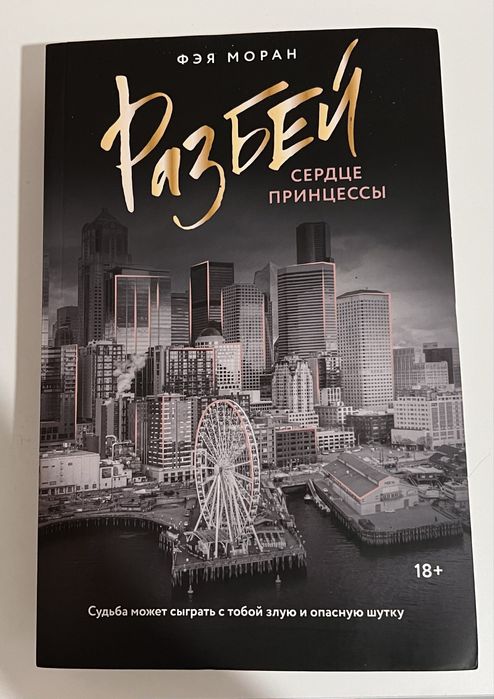 Книга Разбей сердце принцессы