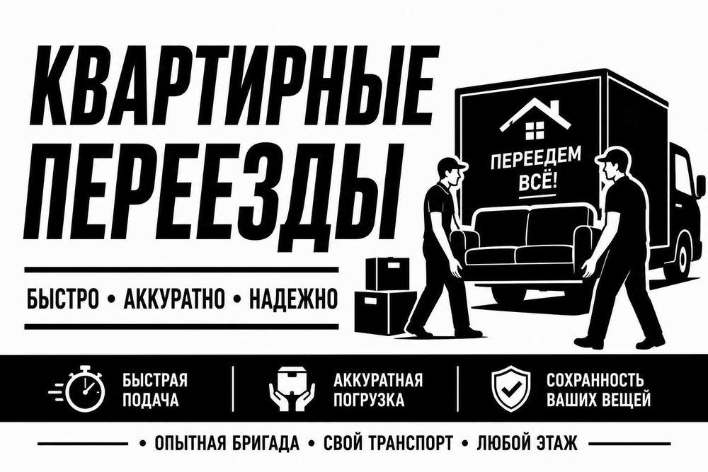 Квартирные переезды | Срочный выезд | Бригада