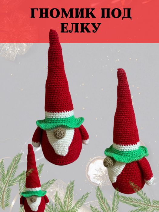 Гном вязаный