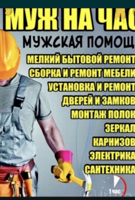 Мастер на час Муж на час
