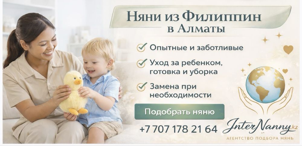 Няни из Филиппин в Алматы