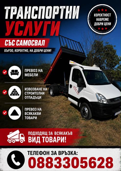 Услуги със самосвал