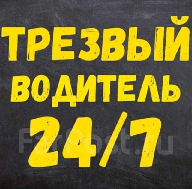 Трезвый водитель