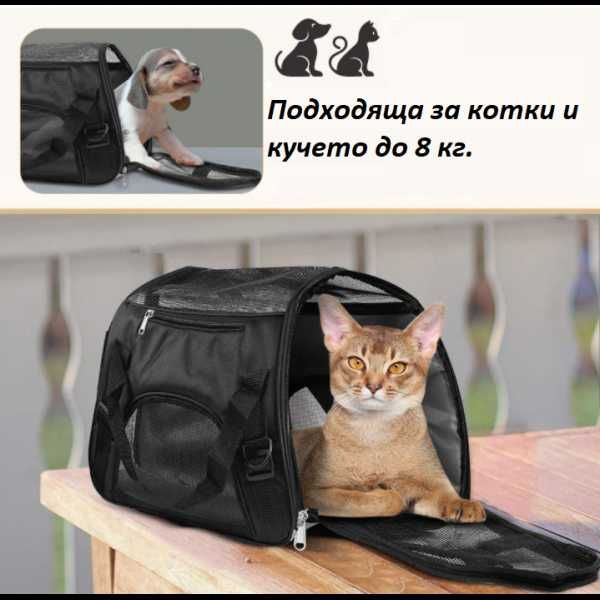 Удобна чанта за пренасяне на котка и куче