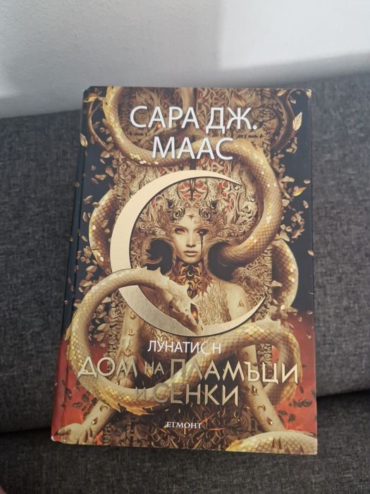 Дом на пламъци и Сенки книгата 3 на поредица Лунатион