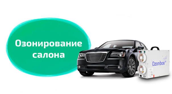 Озонирование дезинфекция авто