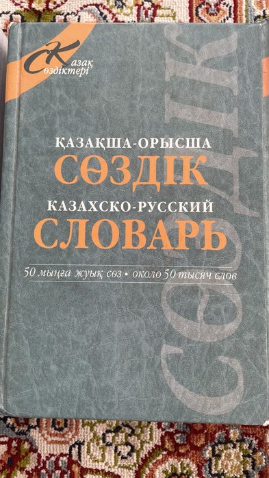 1С руководство! СЛОВАРЬ КАЗАХСКО-РУССКИЙ и Экономический словарь!