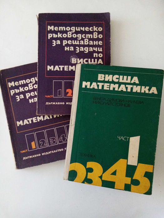 Сборници математика за кандидат-студенти и олимпиади.У-ци висша матем.