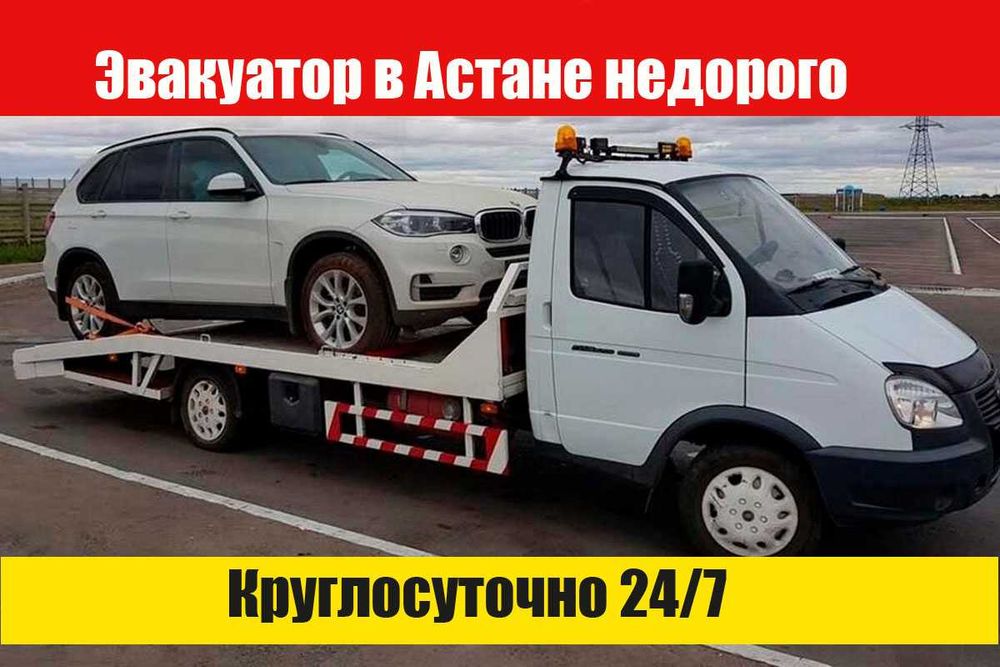 Эвакуатор недорого, Услуги эвакуатора в Астане