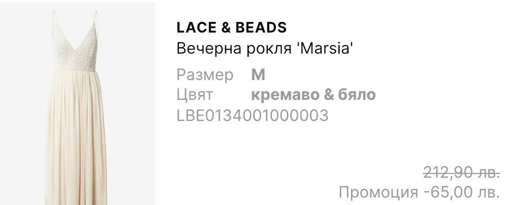 Вечерна рокля Lace & Bead