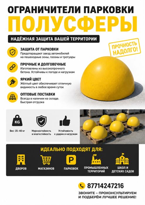 Полусферы, ограничители
